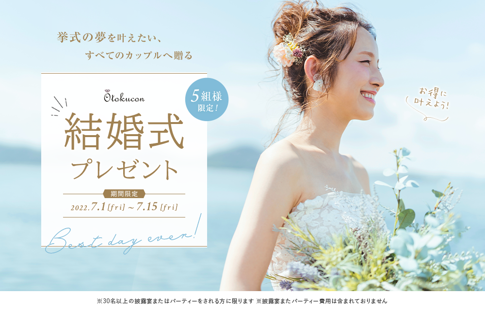 豪華結婚式無料プレゼント!