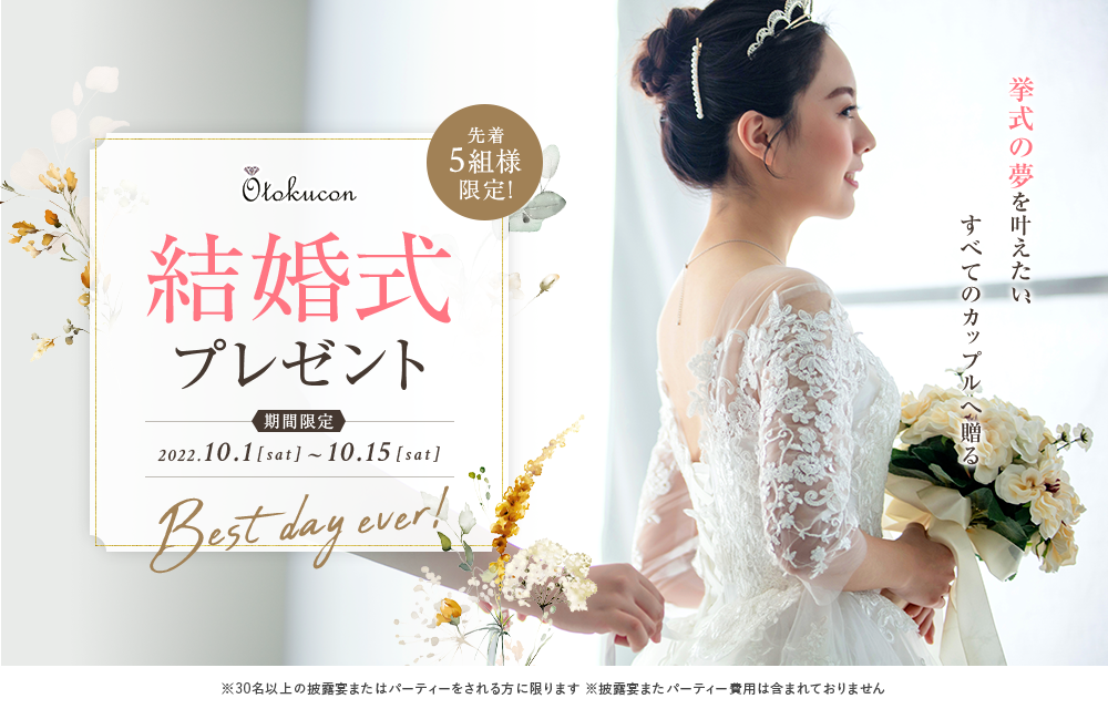 豪華結婚式無料プレゼント!