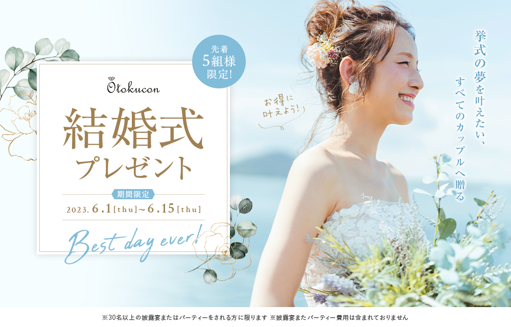 豪華結婚式無料プレゼント!