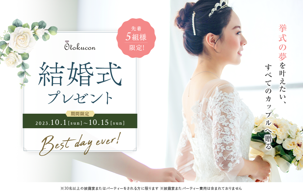 豪華結婚式無料プレゼント!