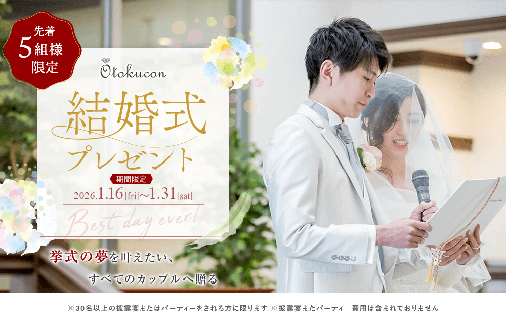 豪華結婚式無料プレゼント！