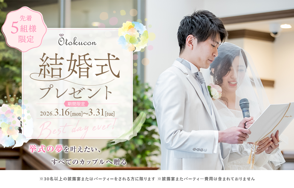 豪華結婚式無料プレゼント！