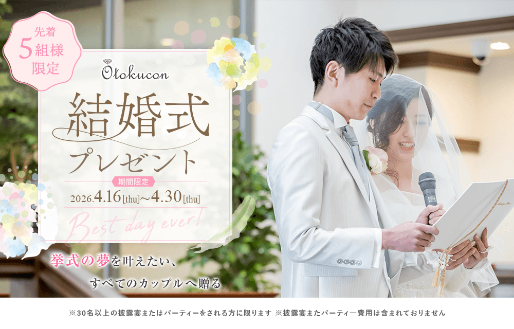 豪華結婚式無料プレゼント！