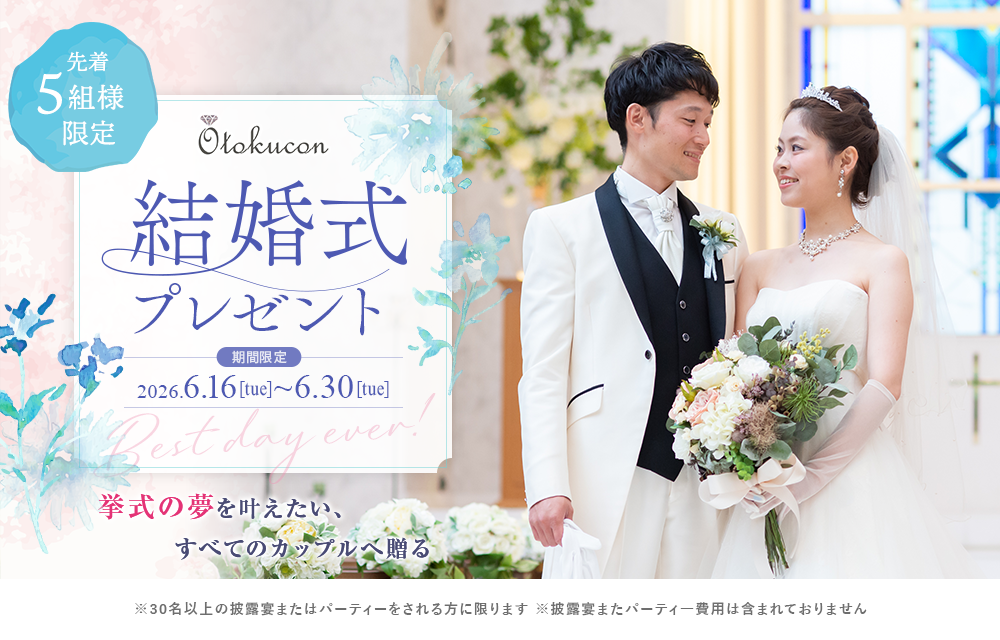 豪華結婚式無料プレゼント！