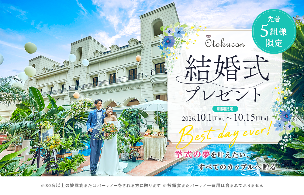 豪華結婚式無料プレゼント！