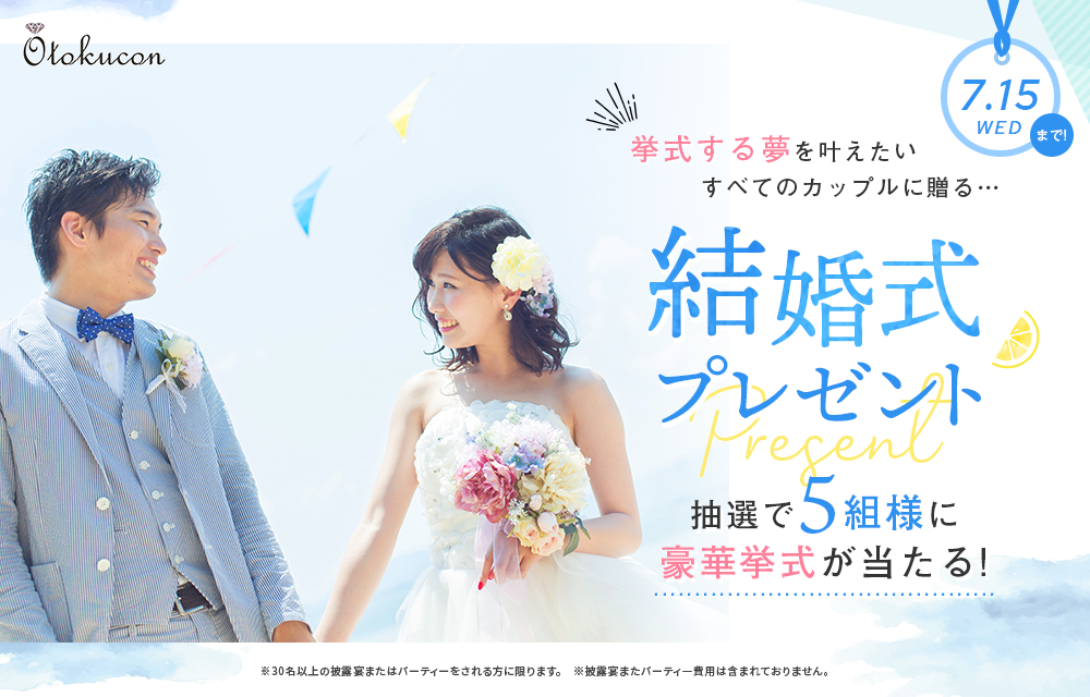 豪華結婚式無料プレゼント!