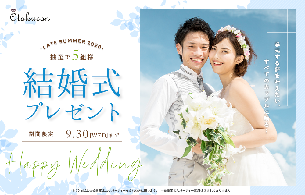 豪華結婚式無料プレゼント!