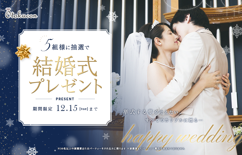 豪華結婚式無料プレゼント!
