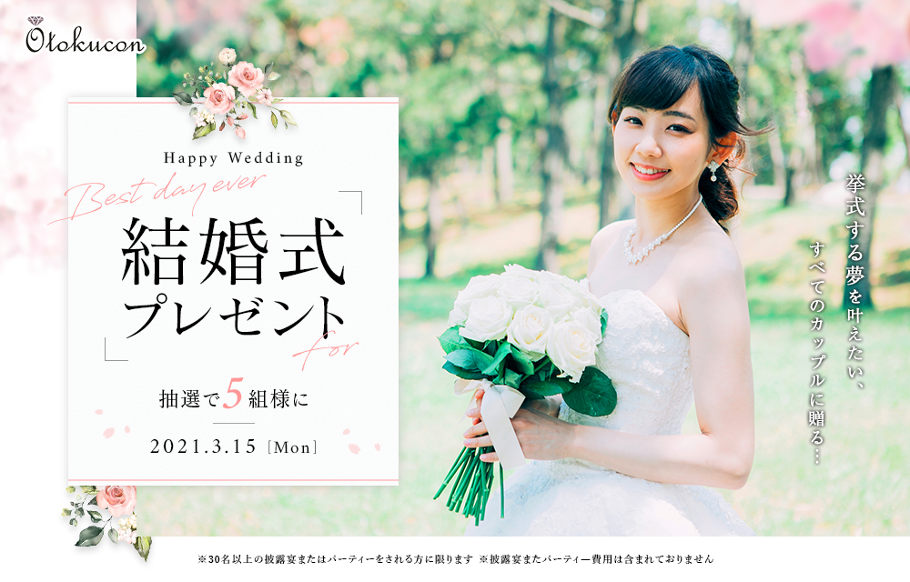 豪華結婚式無料プレゼント!