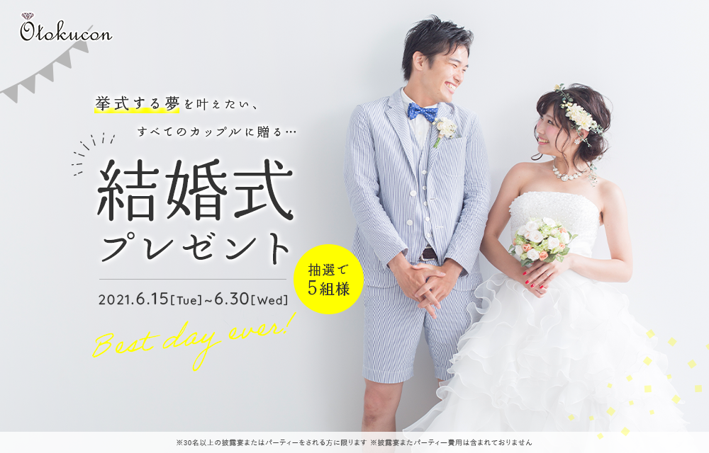 豪華結婚式無料プレゼント!