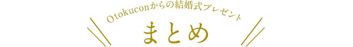 otokuconからの結婚式プレゼント